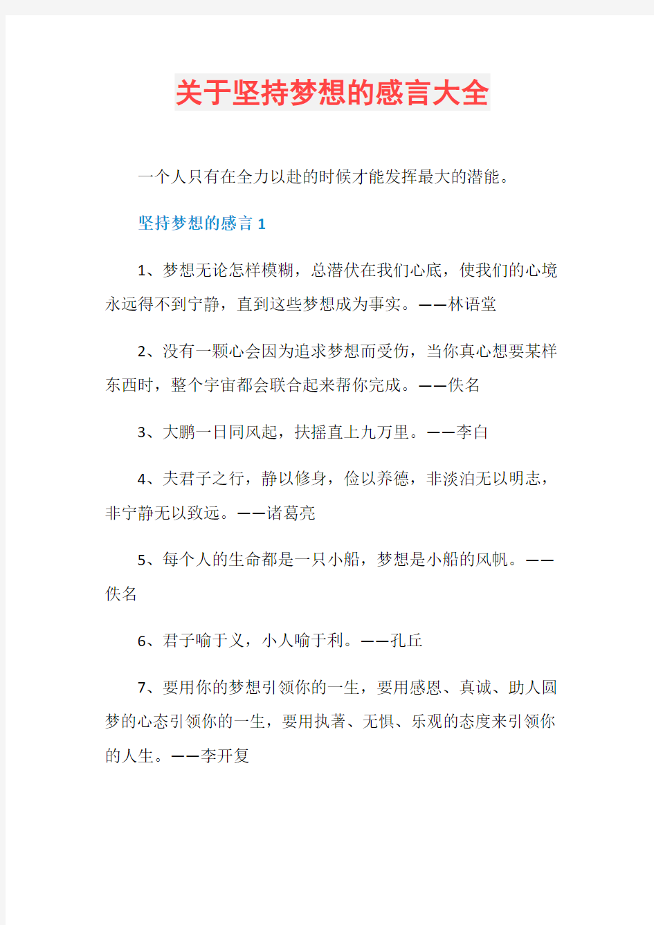 关于坚持梦想的感言大全