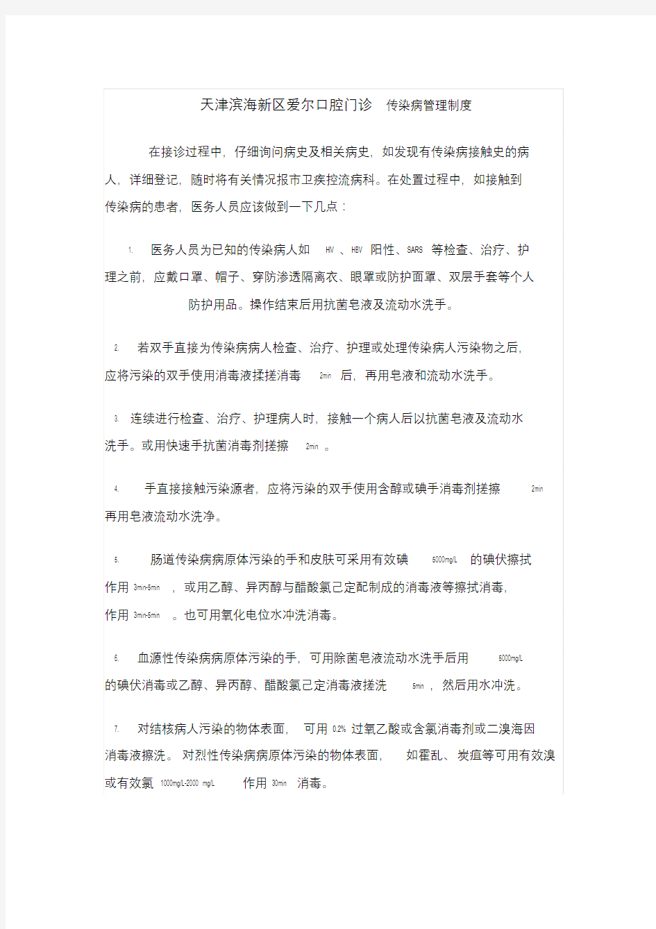 口腔诊所传染病管理制度.doc