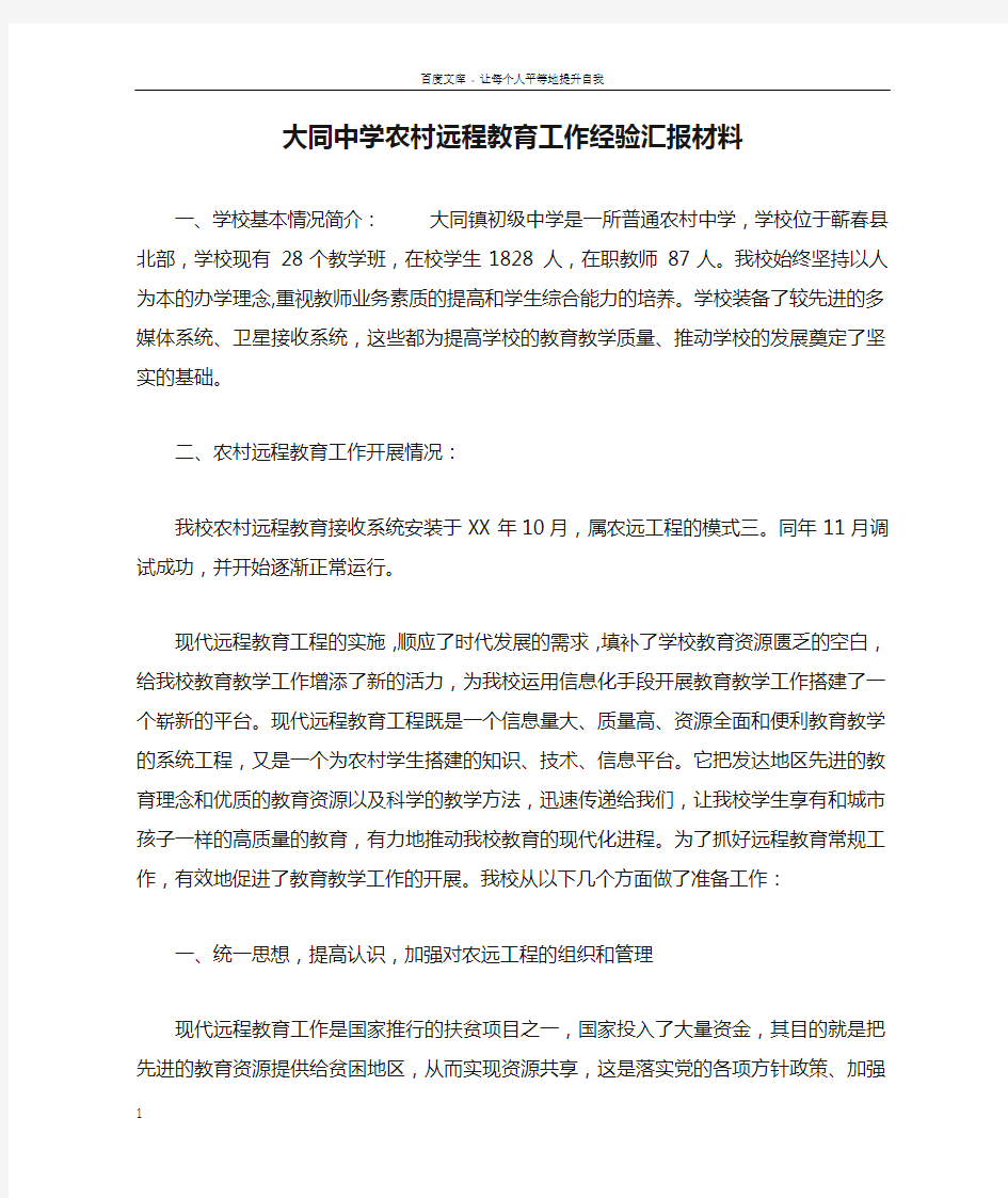 大同中学农村远程教育工作经验汇报材料_1