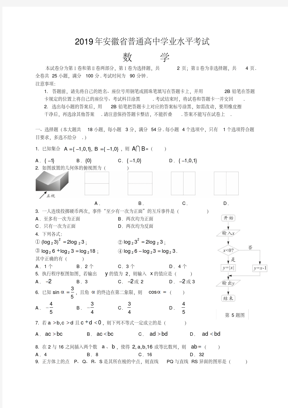 2019年安徽省普通高中学业水平考试数学