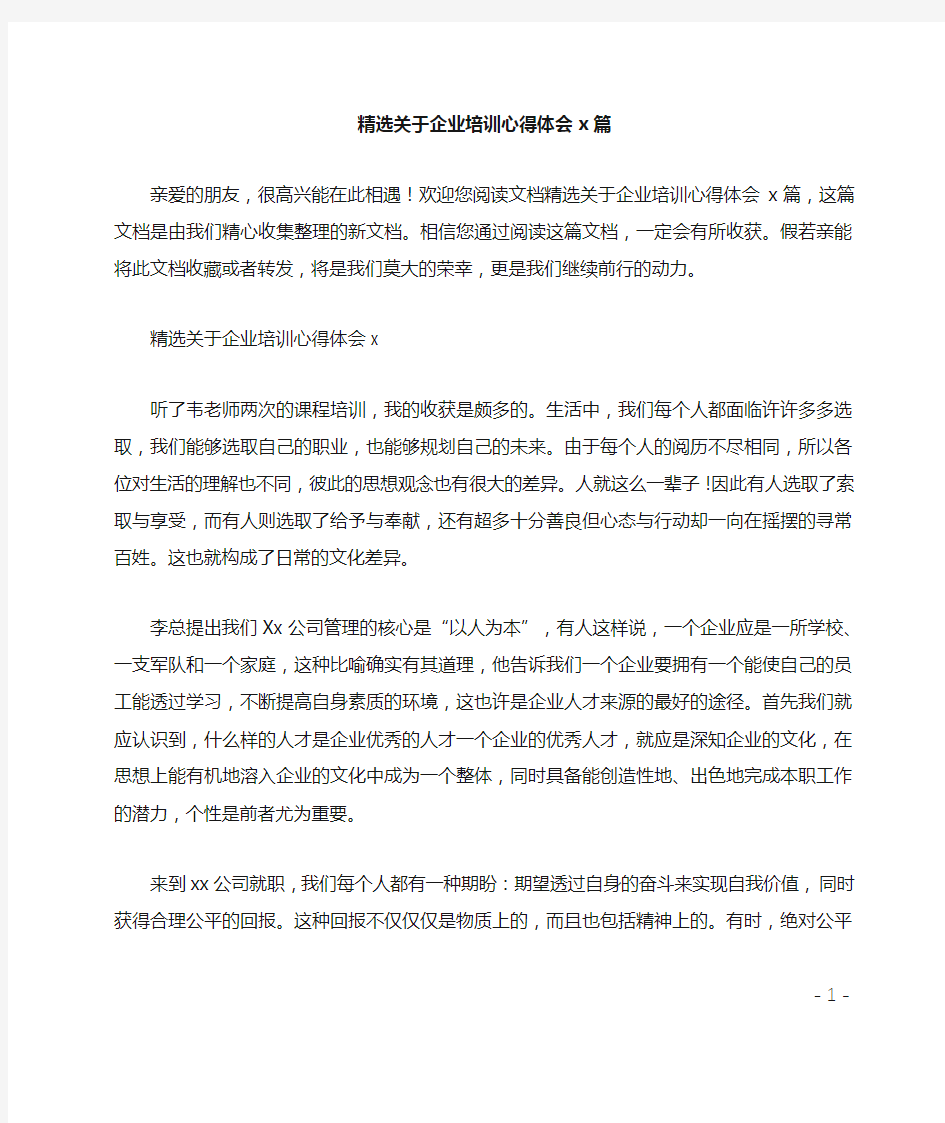 精选关于企业培训心得体会5篇