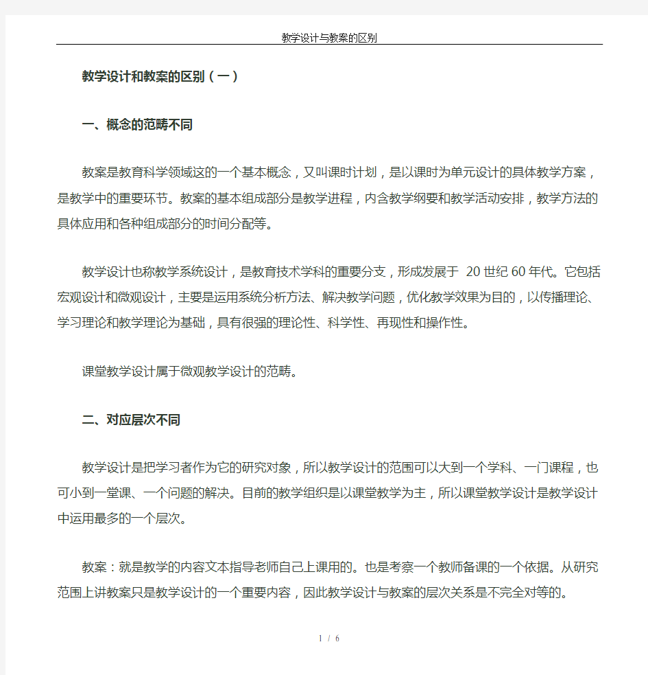 教学设计与教案的区别