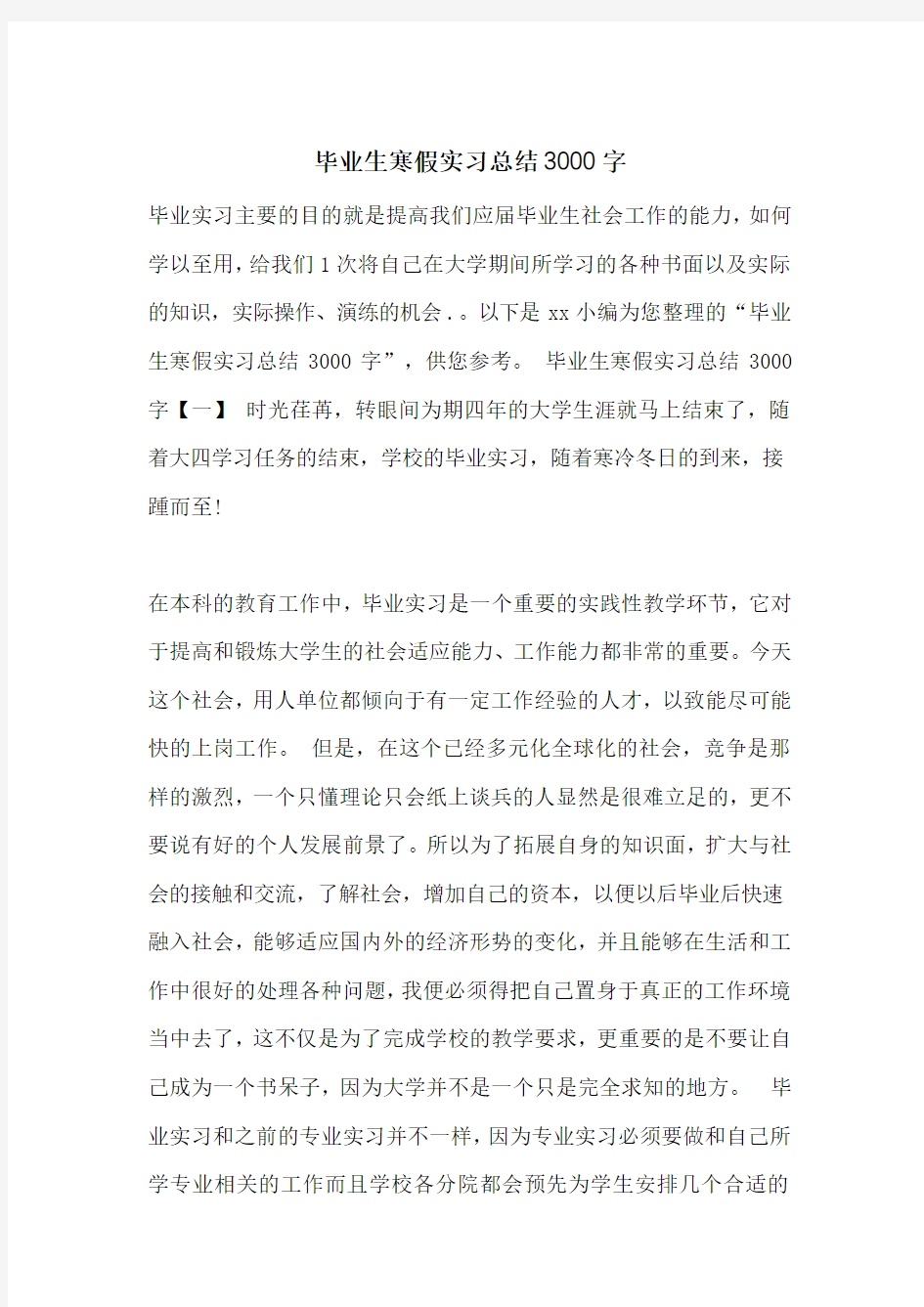 毕业生寒假实习总结3000字