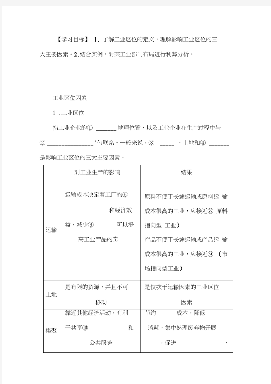 工业区位因素与工业地域联系学案教案