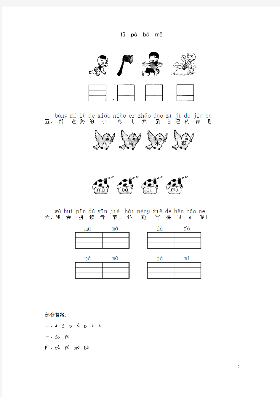 一年级语文上册汉语拼音《bpmf》练习题(答案不全)北师大版