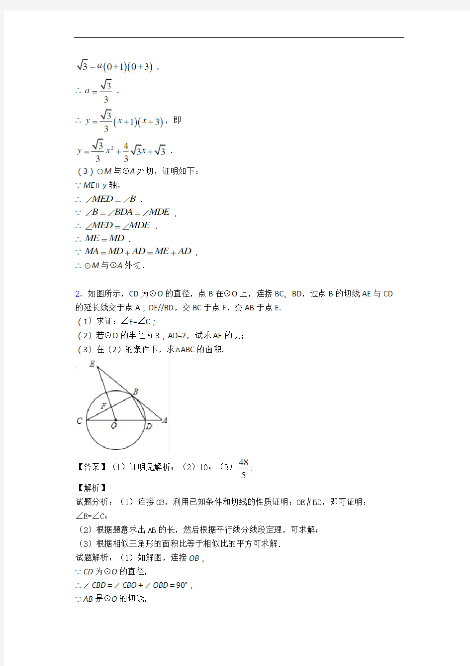 人教版九年级上册数学 圆 几何综合单元综合测试(Word版 含答案)
