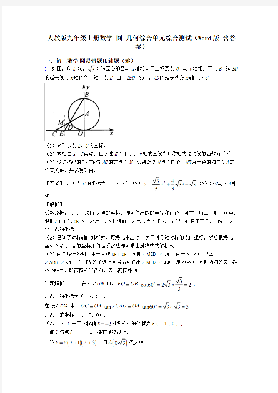 人教版九年级上册数学 圆 几何综合单元综合测试(Word版 含答案)