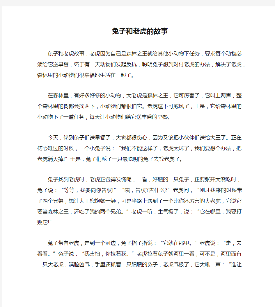 兔子和老虎的故事