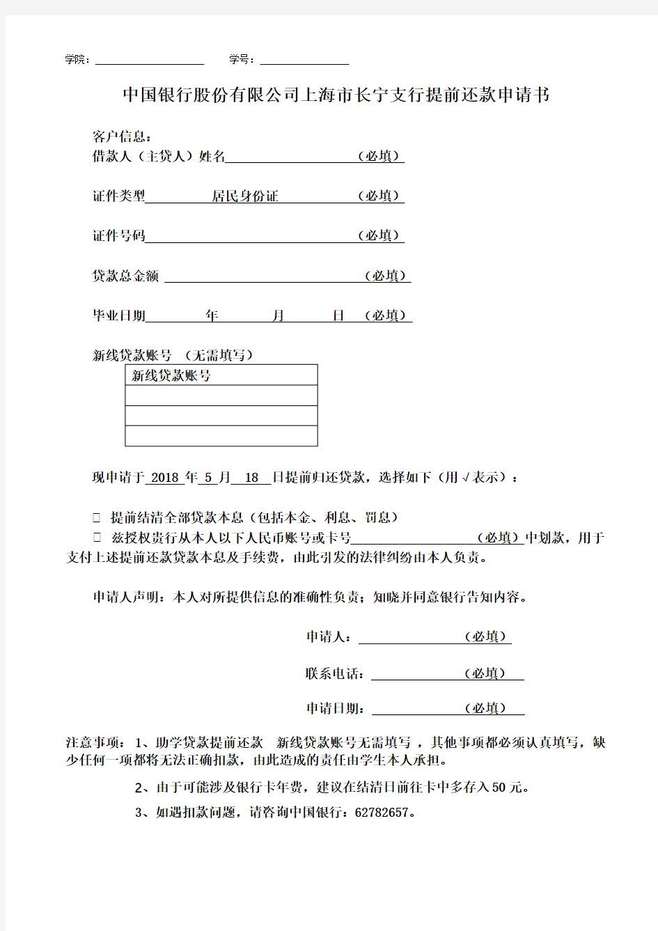 中国银行股份有限公司上海长宁支行提前还款申请书
