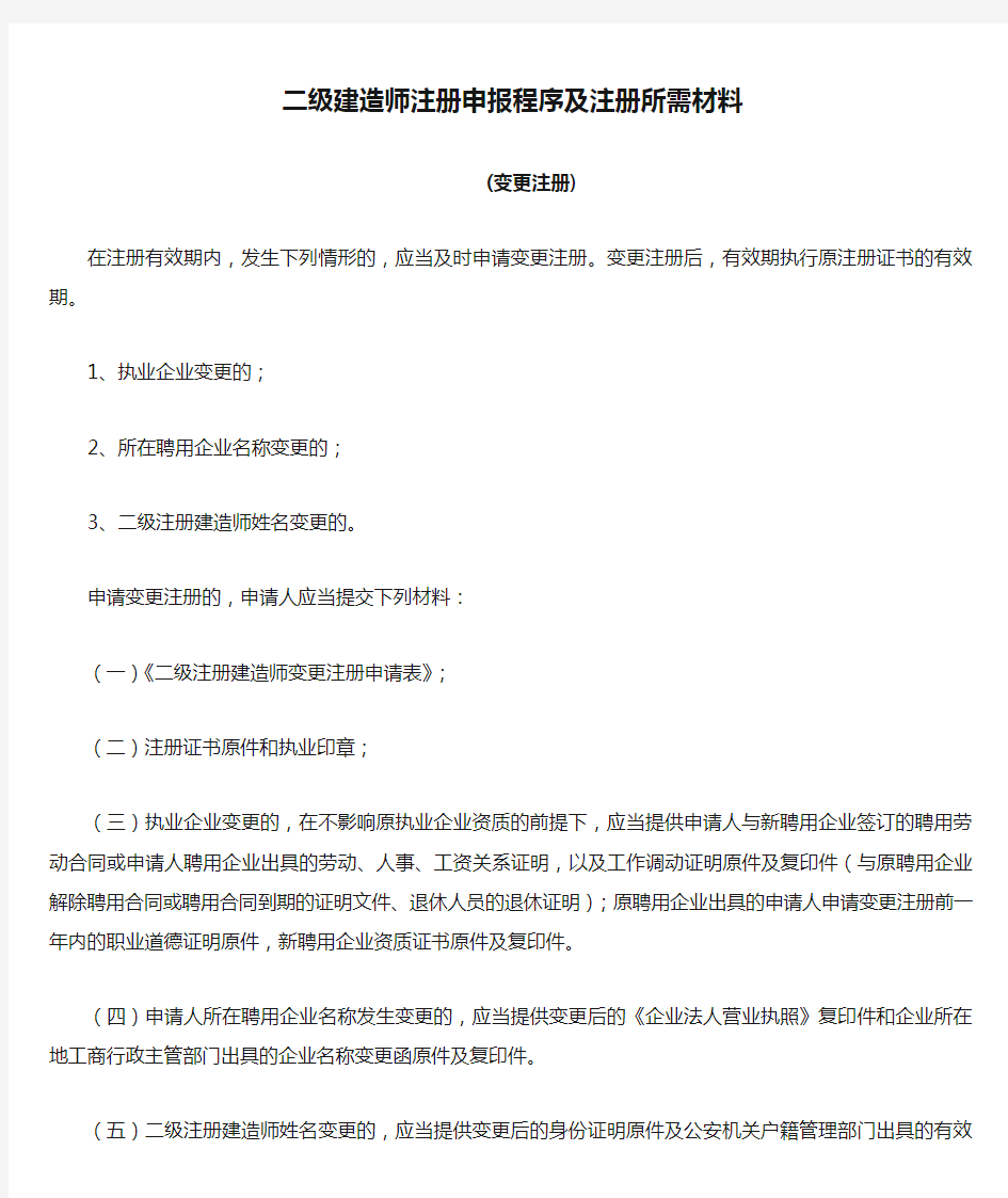 二级建造师注册申报程序及注册所需材料(变更注册)