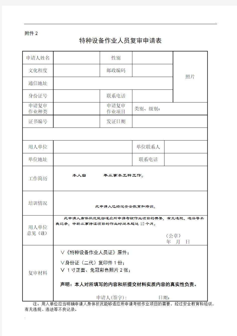 特种作业复审申请表