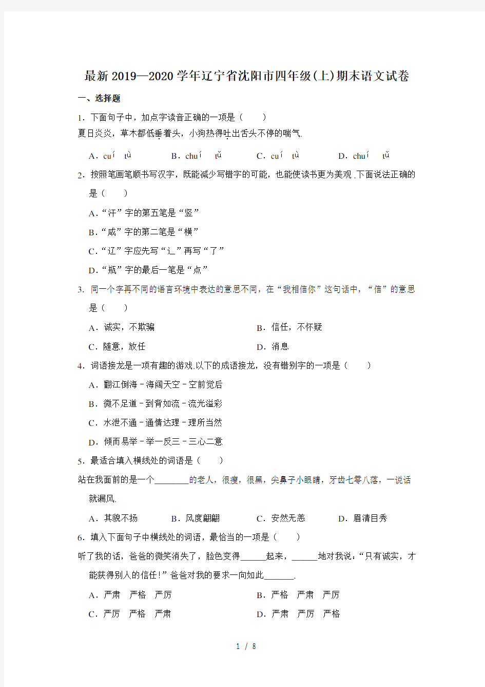 最新2019—2020学年辽宁省沈阳市四年级(上)期末语文试卷