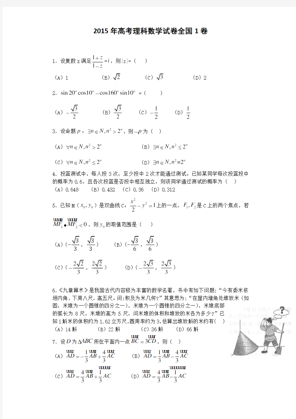 2015年高考理科数学全国1卷-