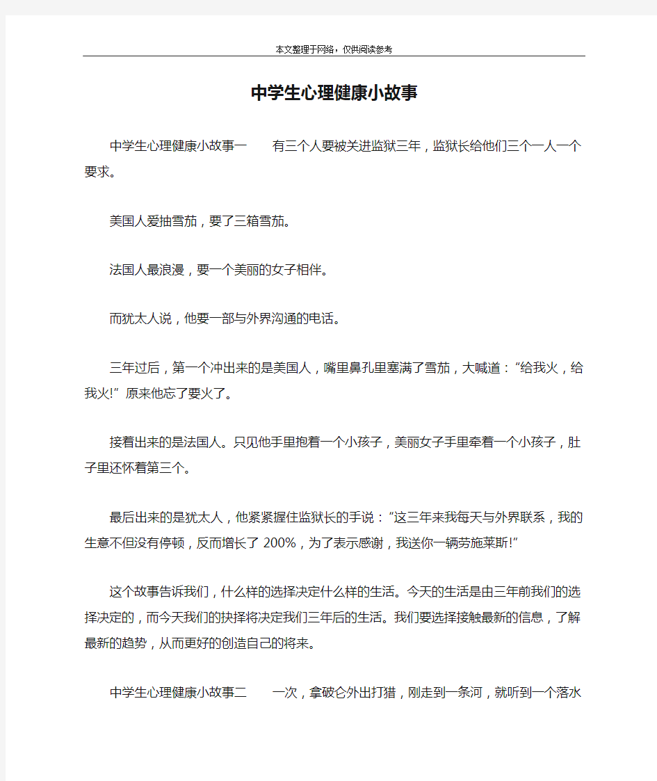 中学生心理健康小故事