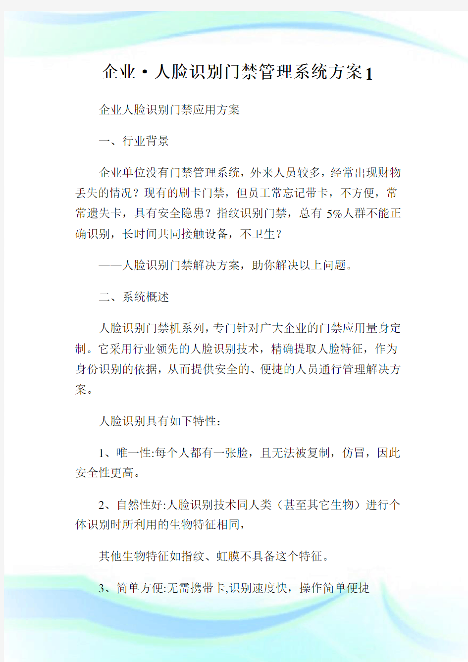 企业·人脸识别门禁管理系统方案1.doc