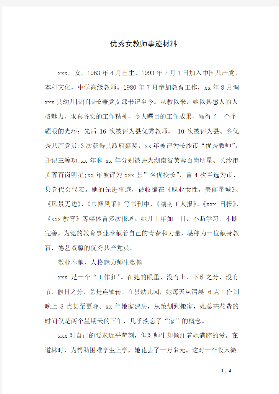 优秀女教师事迹材料