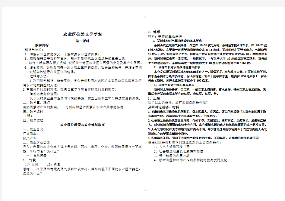 农业区位因素与农业地域联系导学案