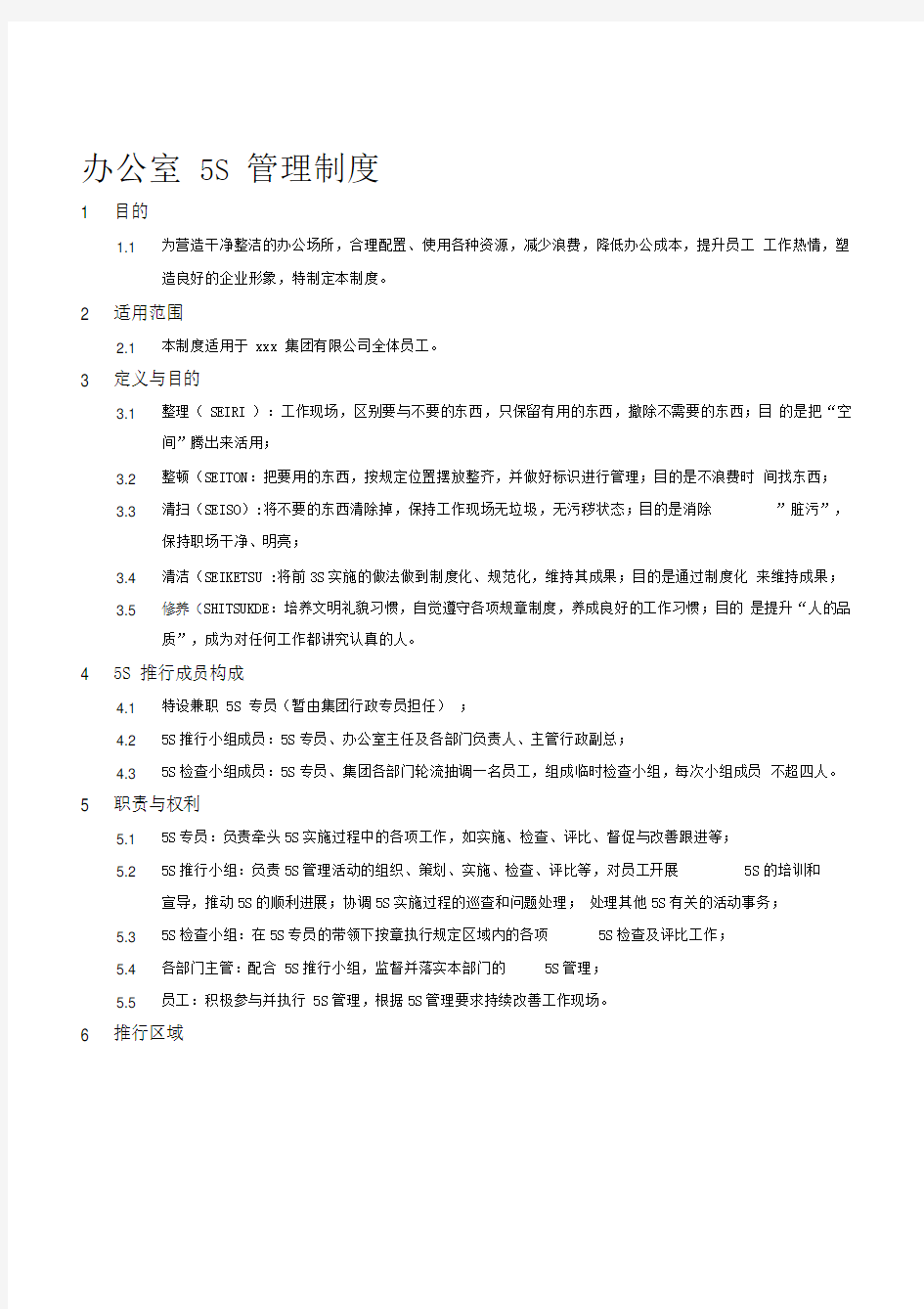 5S管理实施方案