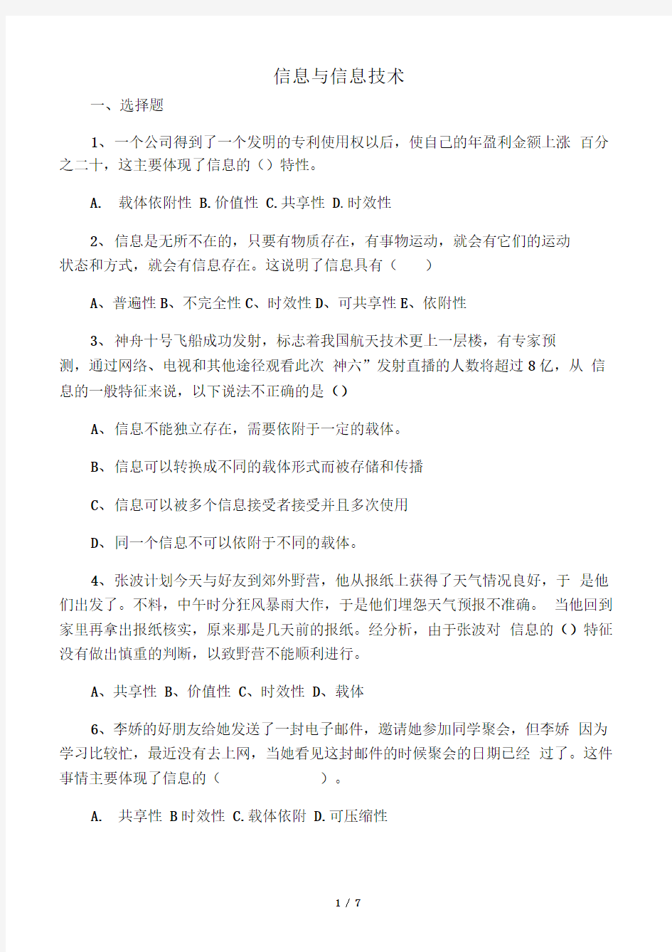 信息与信息的特征练习题0001