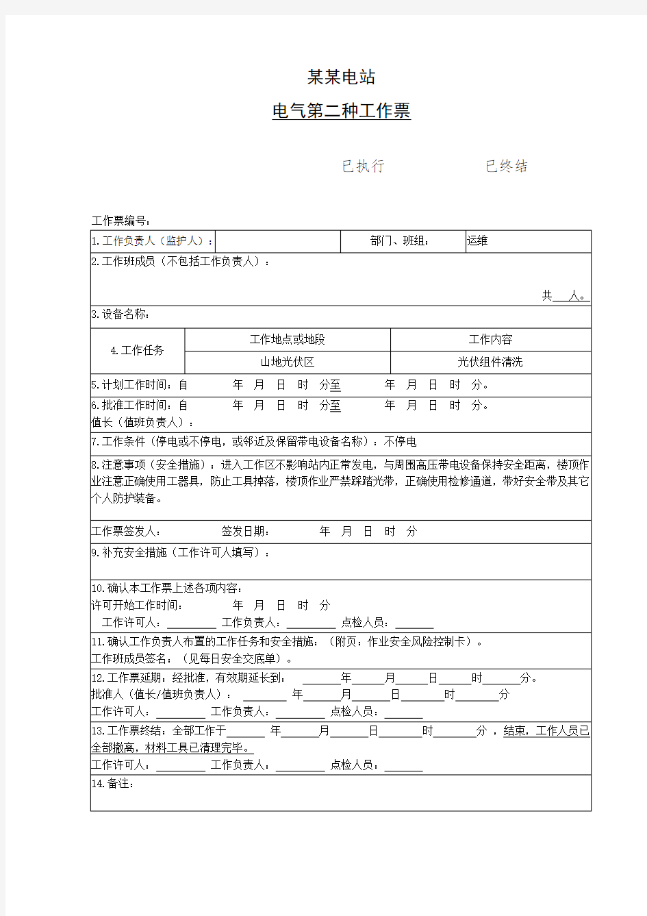 电气第二种工作票新模板(最新版本)