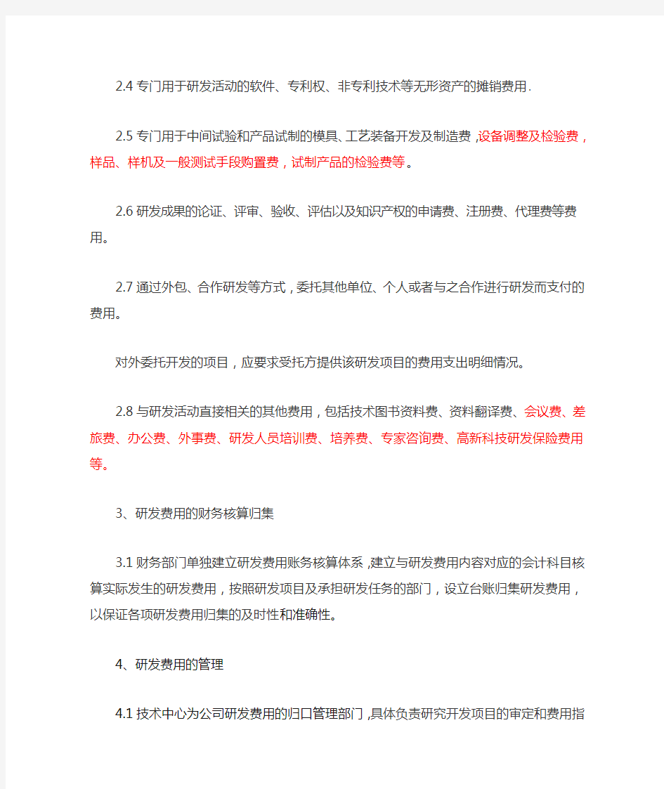 研发费用管理规定