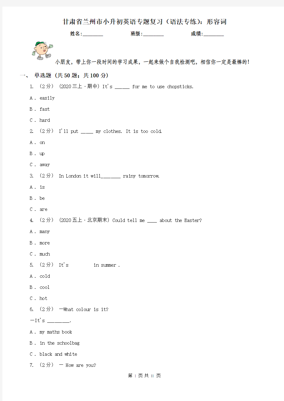 甘肃省兰州市小升初英语专题复习(语法专练)：形容词