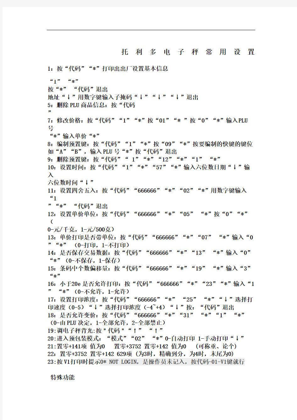 托利多电子秤常用设置