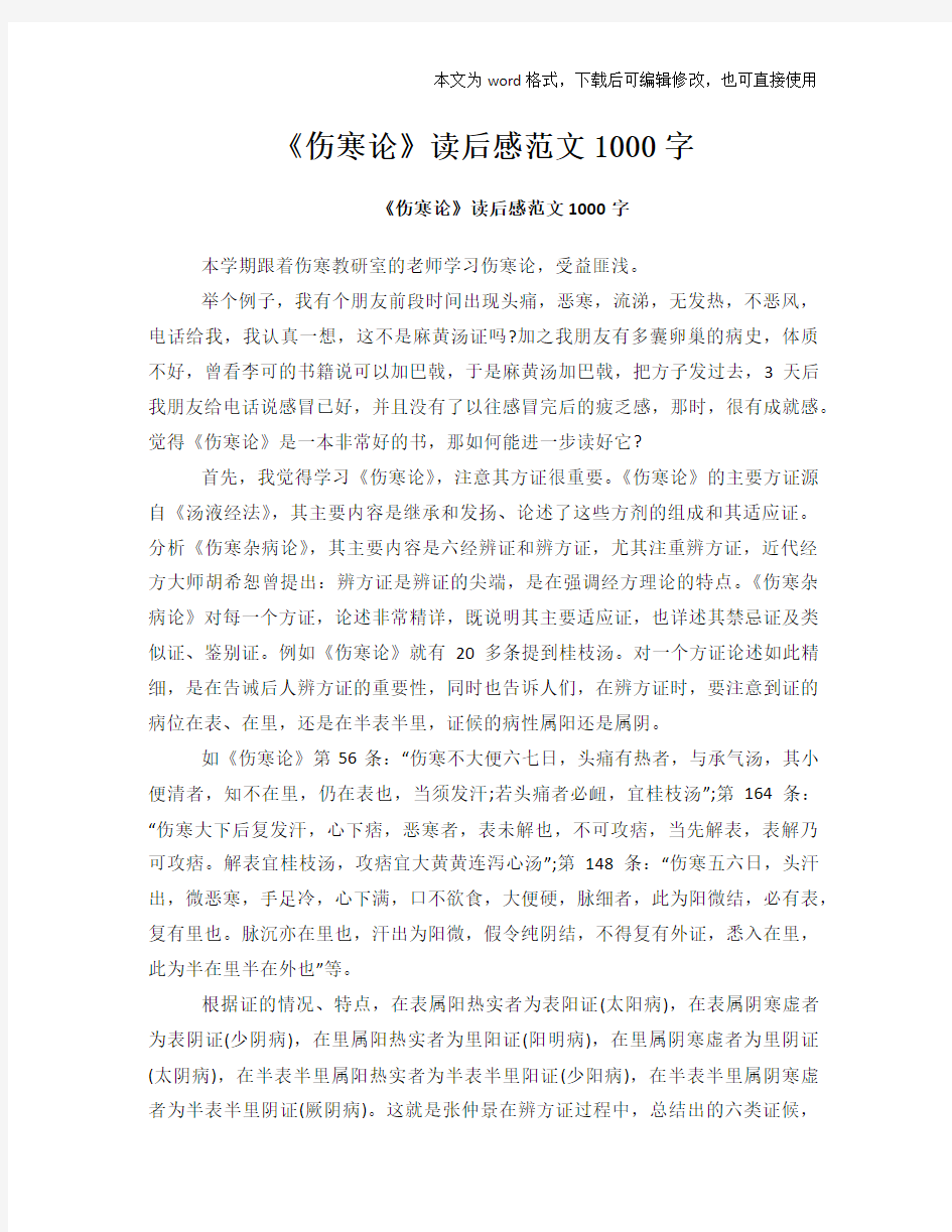 《伤寒论》读后感学习范文1000字