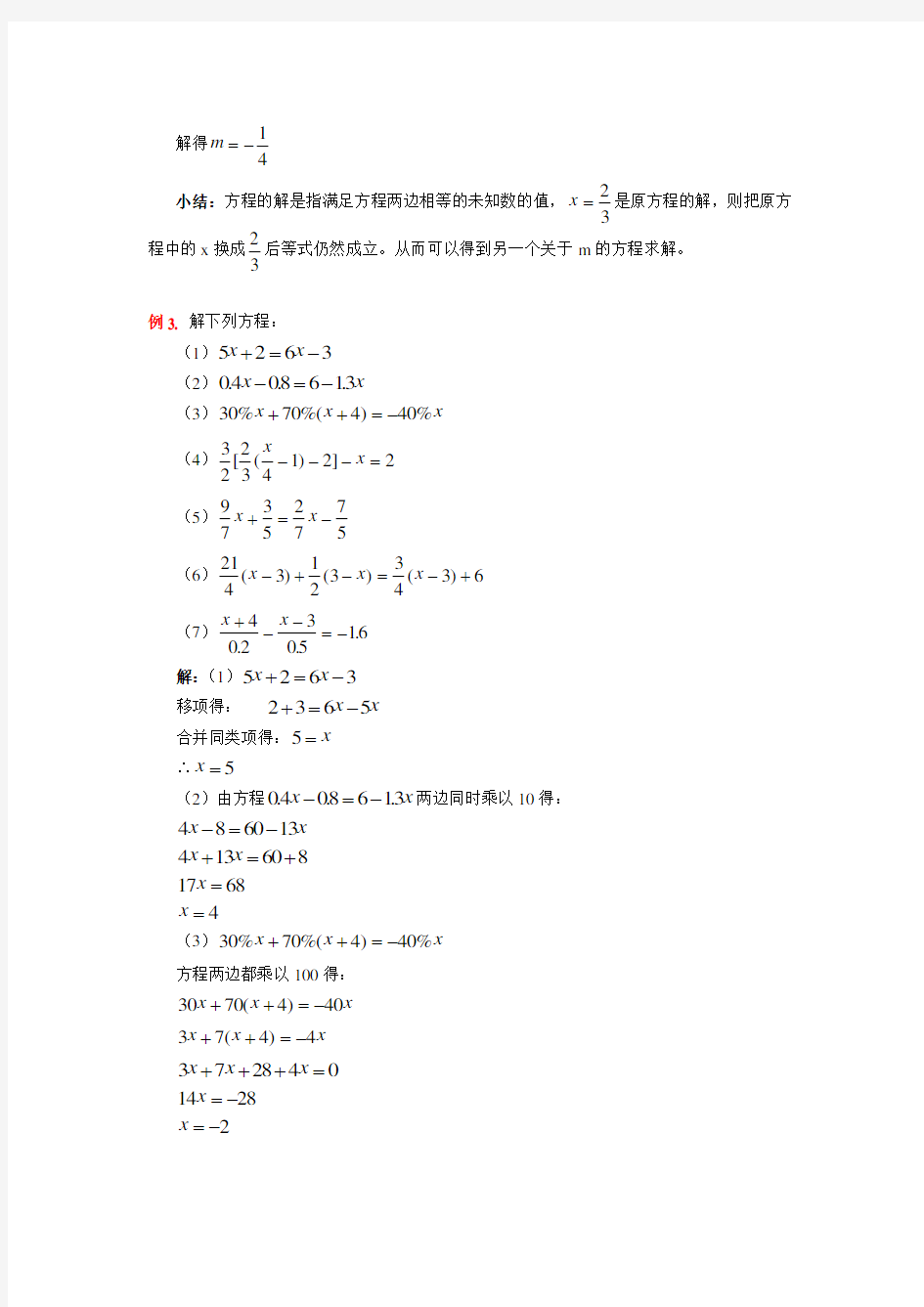 一元一次方程的解法及其应用