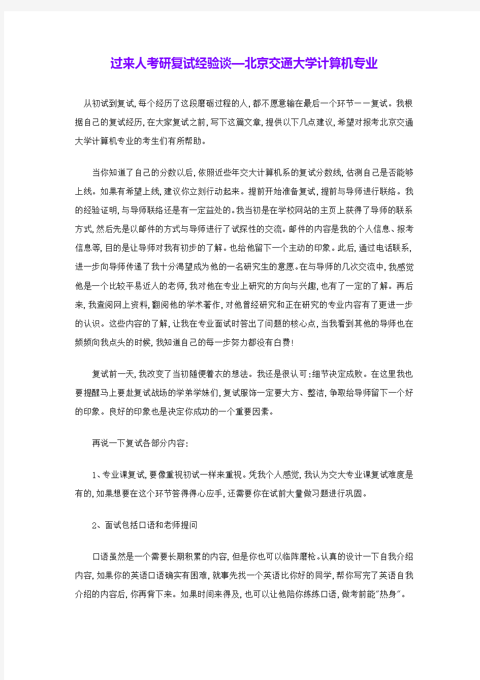 过来人考研复试经验谈—北京交通大学计算机专业 