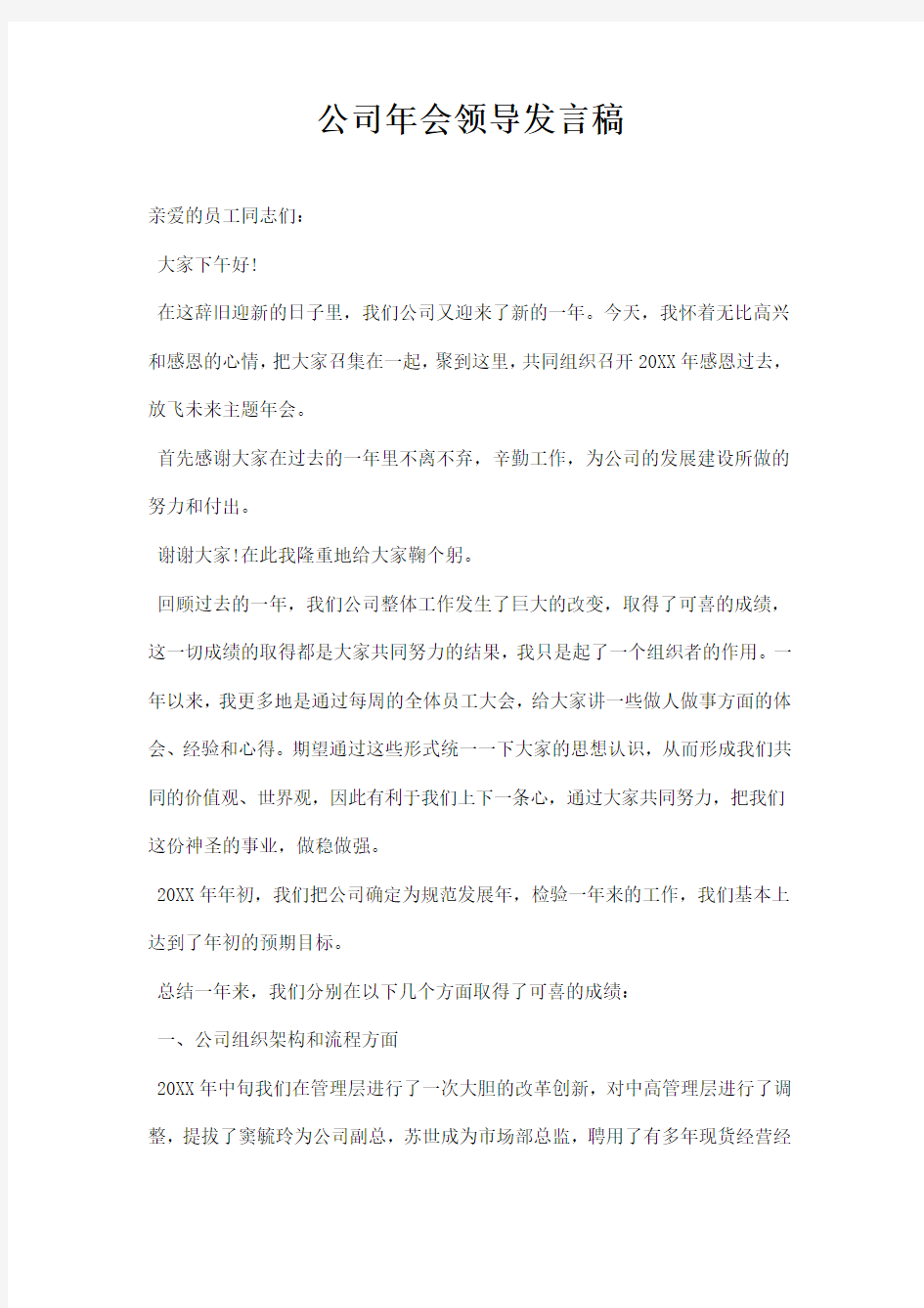 公司年会领导发言稿