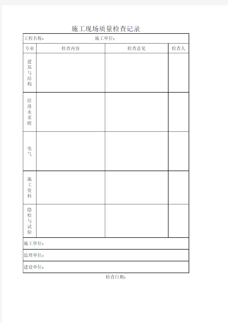 施工现场质量检查表