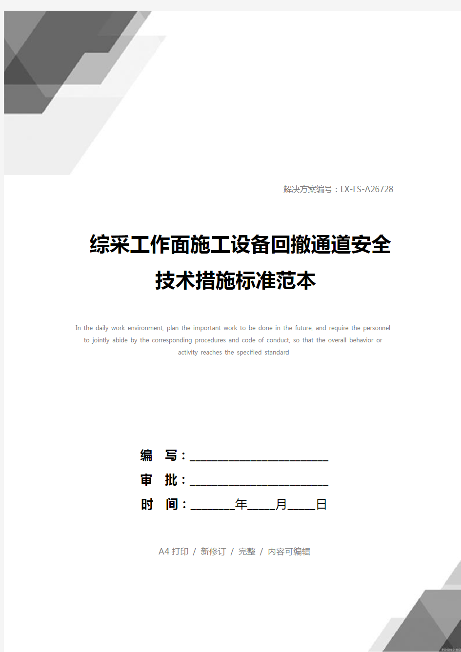 综采工作面施工设备回撤通道安全技术措施标准范本