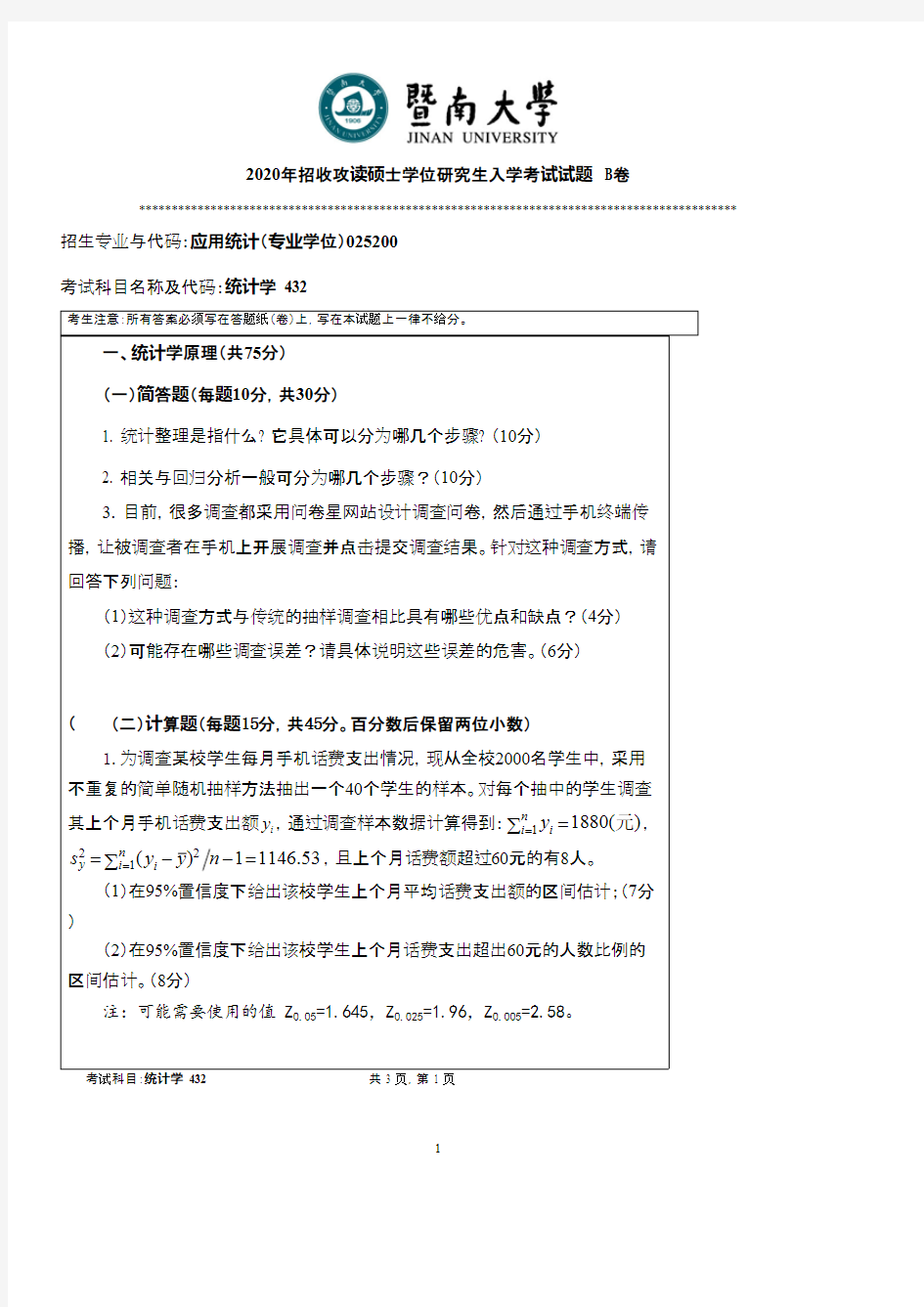 暨南大学432统计学2011--2020年考研真题试卷