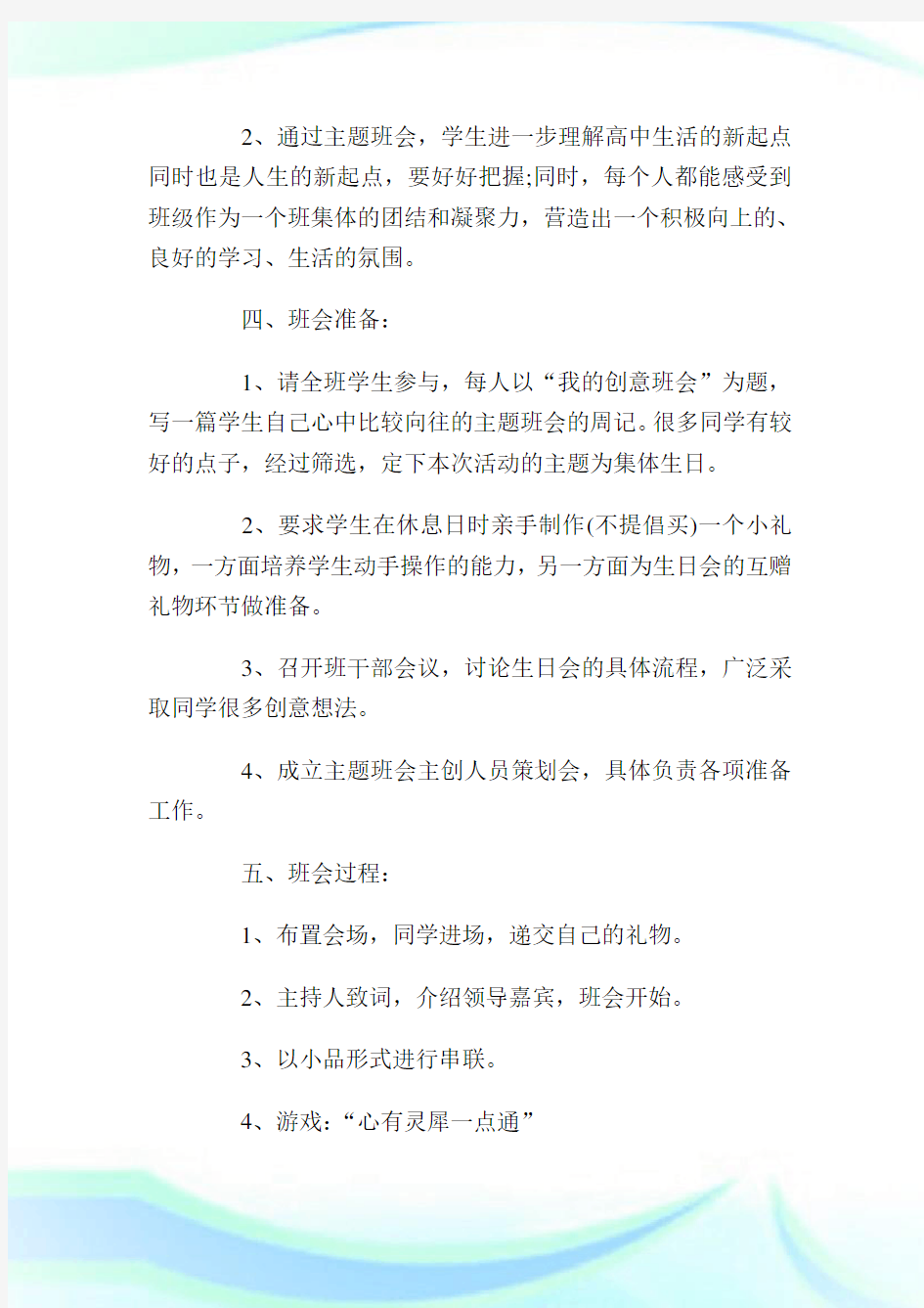 “我的高级中学生活”主题班会设计方案_策划书.doc