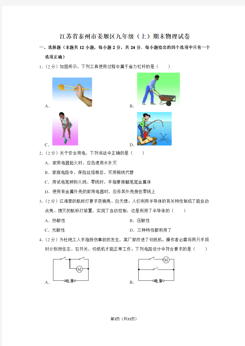 江苏省泰州市姜堰区九年级(上)期末物理试卷