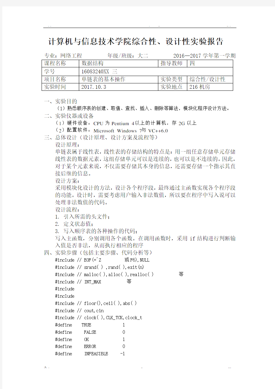 单链表实验报告