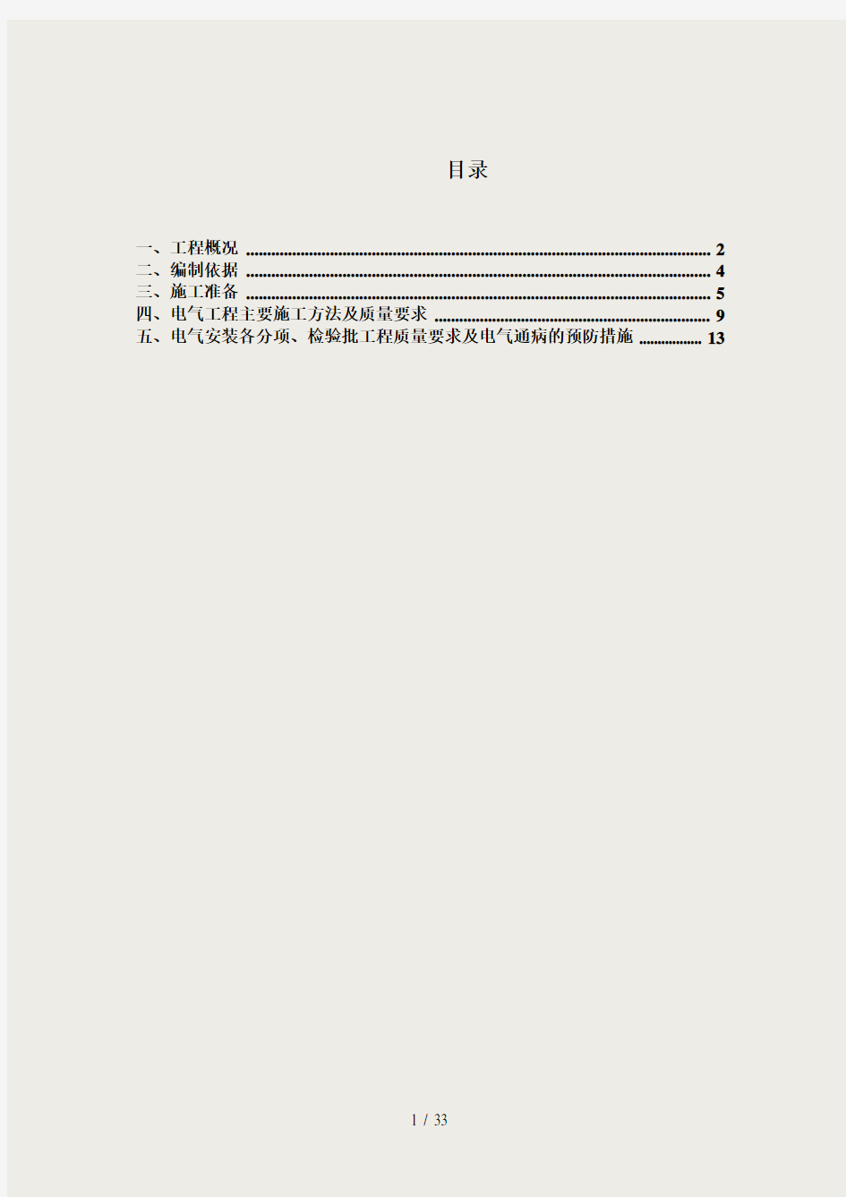 电气工程专项施工方案