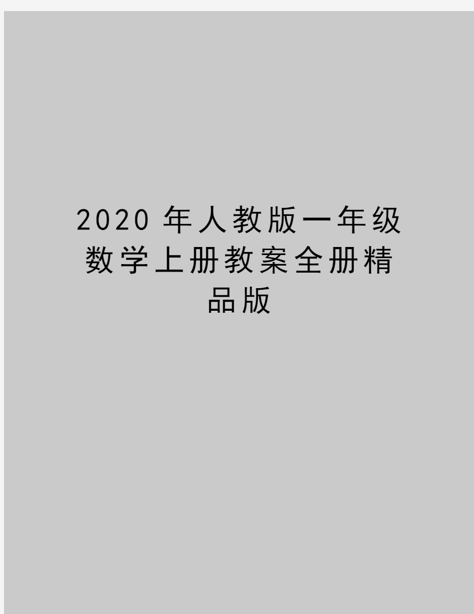 最新人教版一年级数学上册教案全册精品版