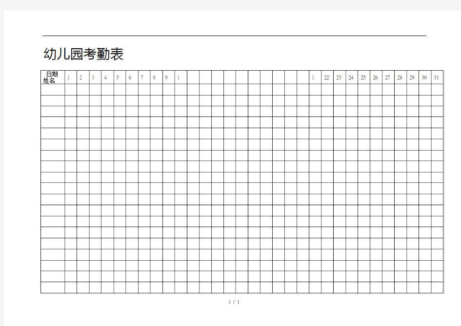 幼儿园考勤表