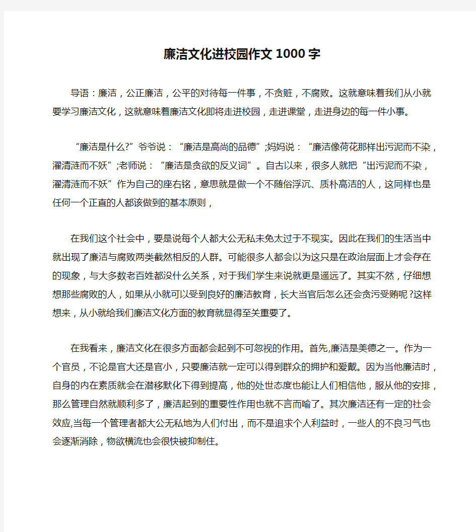 廉洁文化进校园作文1000字