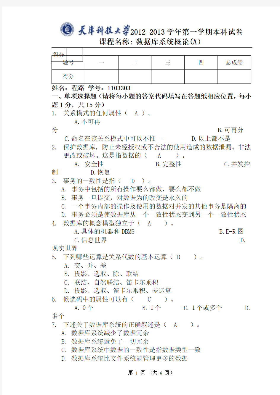 (完整版)天津科技大学__数据库系统试卷(A)及答案