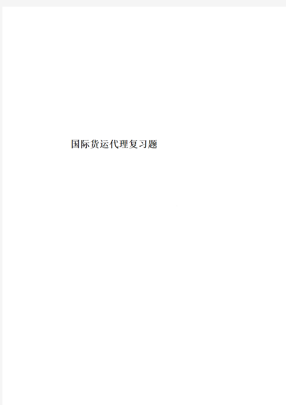 国际货运代理复习题