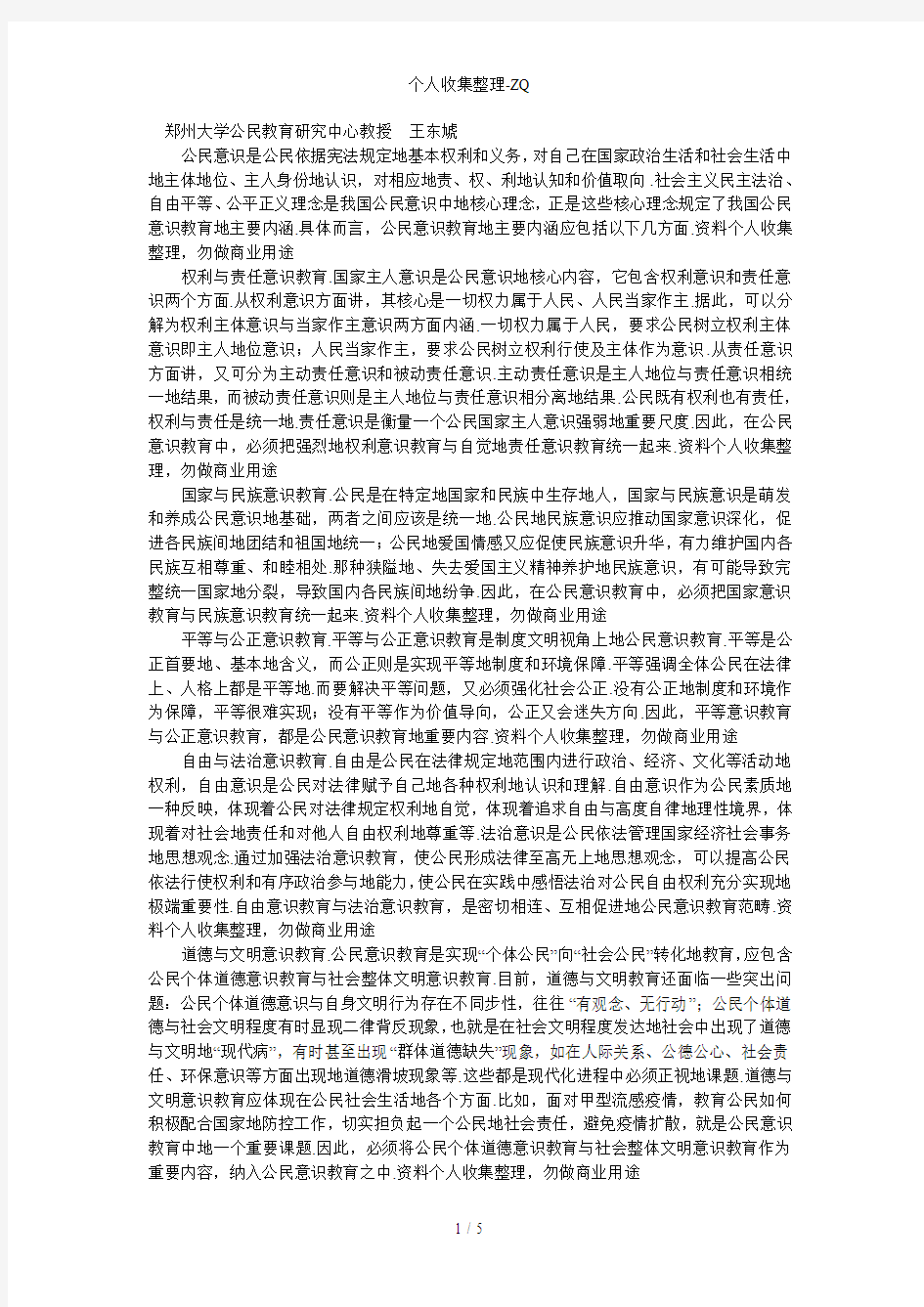 把握公民意识教育的主要内涵