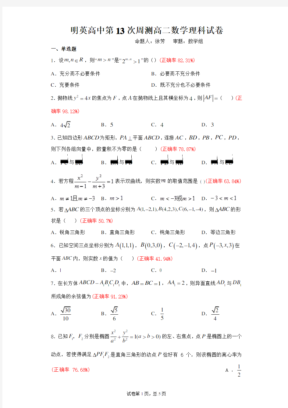 河南明英高中2020高二上期理科数学周测13试卷+正确率+答案