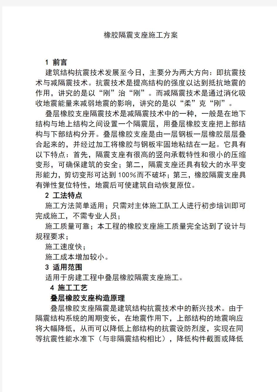 隔震支座施工方案