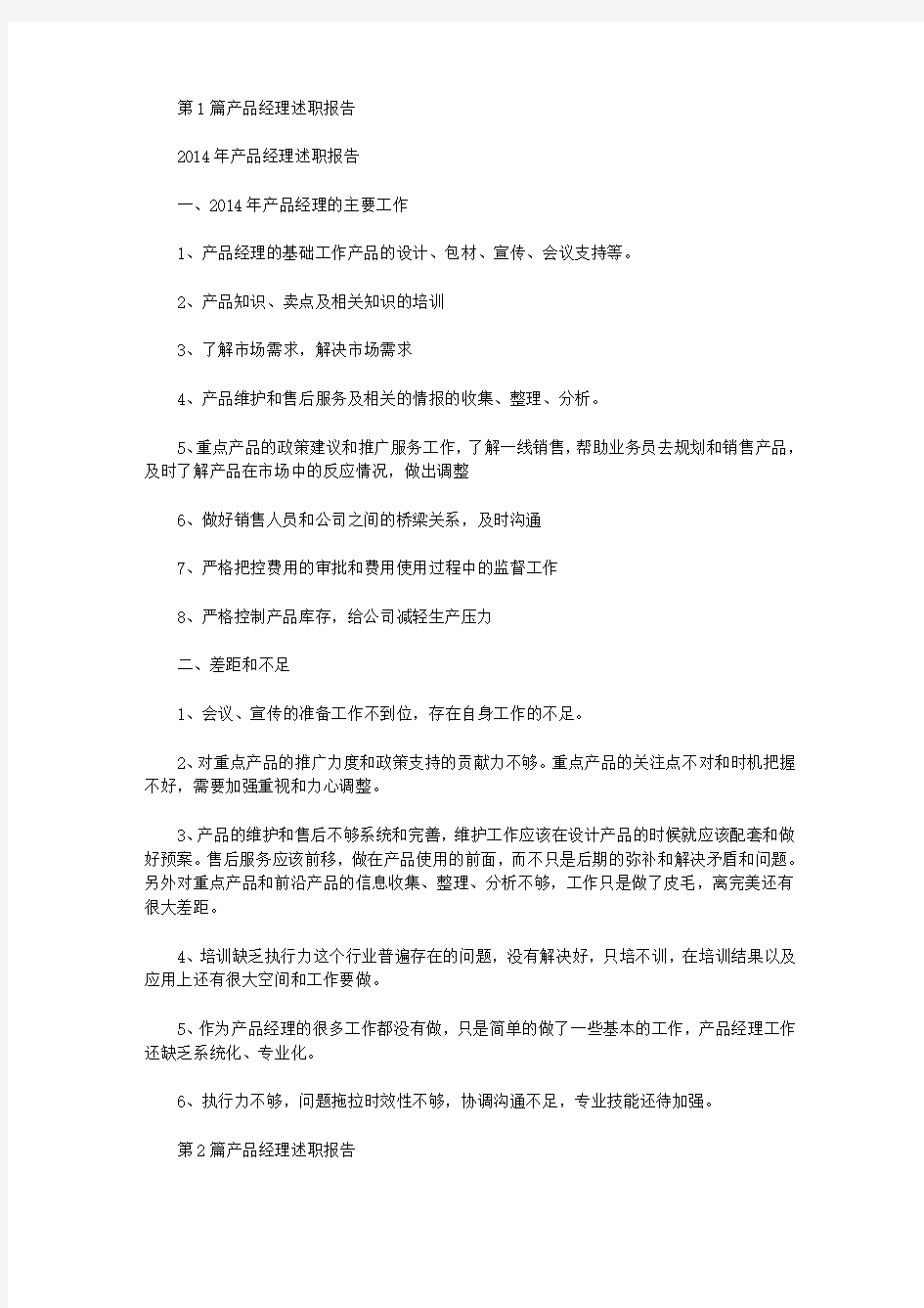 产品经理述职报告(共8篇汇总)