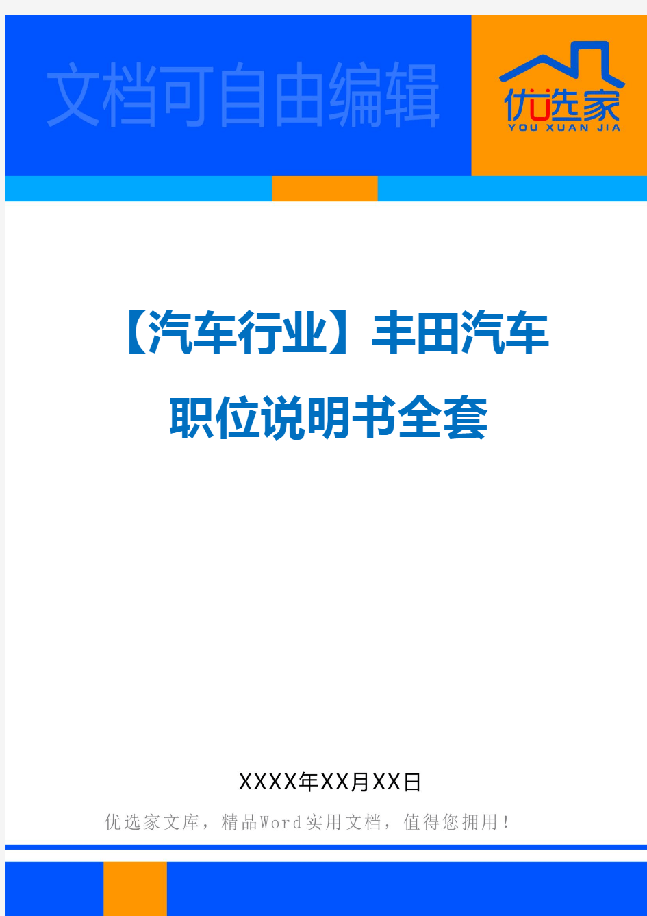 【汽车行业】丰田汽车职位说明书全套