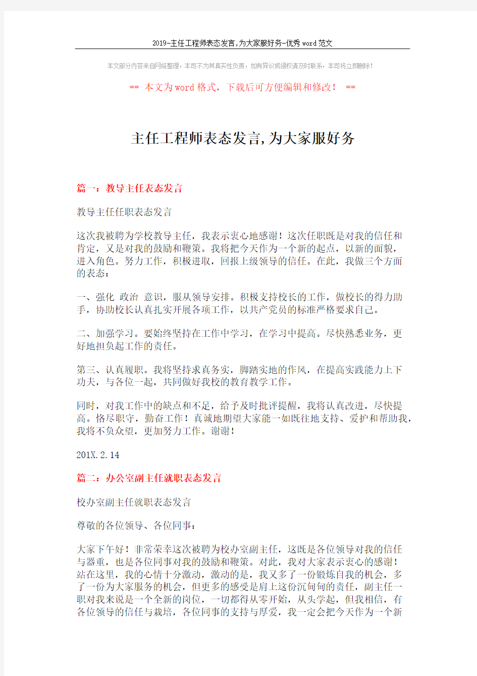 2019-主任工程师表态发言,为大家服好务-优秀word范文 (3页)