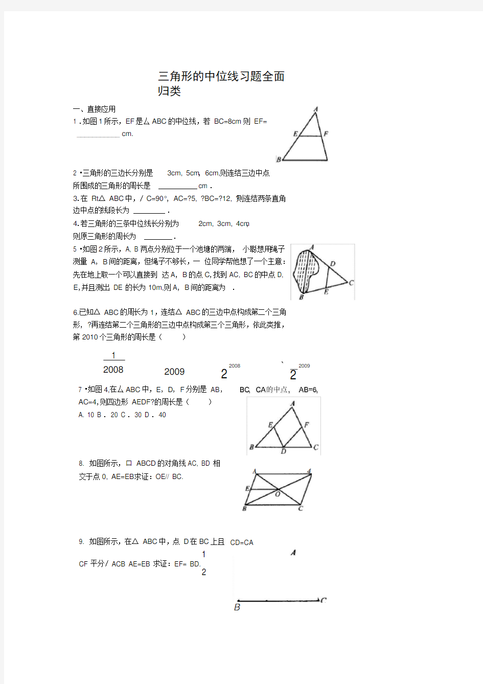 完整版三角形的中位线习题归类绝对经典 绝对震撼